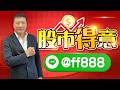 2026/05/22 蔡萬得分析師 【股市得意】520全國直播買南亞科，又創波高。來一起賺。