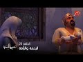 مسلسل نحييها لنحيا الحلقة 20 الرحمة والرأفة