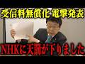 今 NHKが一番知られたくない極秘情報が流出しました【北村晴男/齊藤健一郎/国会/スクランブル化/立花孝志】