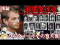 【ゆっくり解説】『閲覧注意』 ジェフリー・ダーマー ミルウォーキーの食人鬼 アメリカで最も有名なサイコパス 後編