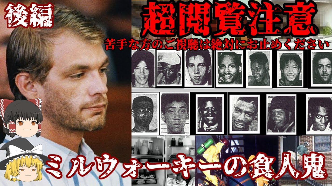 【ゆっくり解説】『閲覧注意』 ジェフリー・ダーマー ミルウォーキーの食人鬼 アメリカで最も有名なサイコパス 後編
