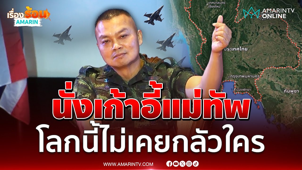 แม่ทัพภาค 2 ลั่นไม่เคยกลัวใครในโลกนี้ ใครรุกล้ำพร้อมเข้าตี | เรื่องร้อนอมรินทร์