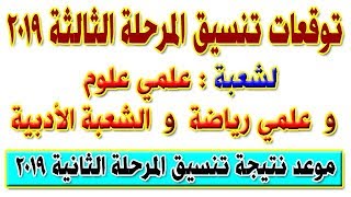 توقعات تنسيق المرحلة الثالثة علمي علوم و رياضة و أدبي | وموعد نتيجة المرحلة الثانية 2019