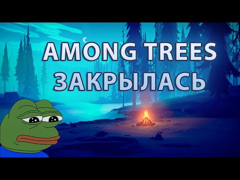 Видео: Among Trees закрылась? | Где обновления?