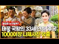 태국 국왕의 33세 연하 ‘후궁’ 1000여장 나체사진 유출