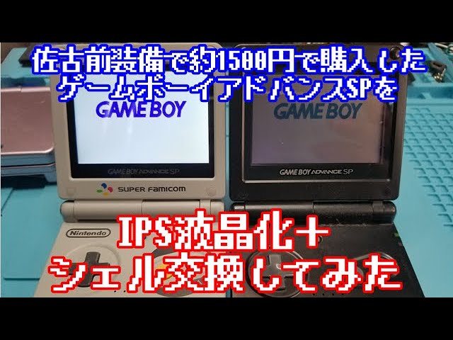 佐古前装備で約1500円で購入したゲームボーイアドバンスSPをIPS液晶化＋シェル交換してみた