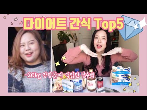 이거없인 감량못해! 살빠지는 인생 다이어트간식추천Top5⭐️ -20kg 성공한 일등공신
