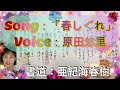 Song:「春しぐれ」歌声:原田悠里&歌詞の書道:亜紀海春樹