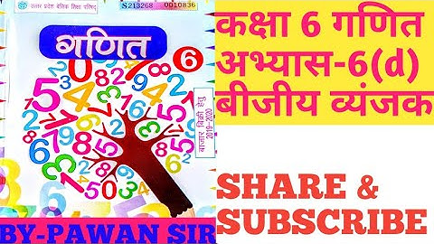 class 6 maths exercise 6 (d) Algebraic expression कक्षा 6 गणित अभ्यास 6d बीजीय व्यंजक #यूपी बोर्ड