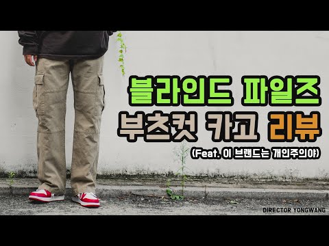 블라인드파일즈 부츠컷카고 리뷰 ( feat. 이 브랜드는 개인주의야 )