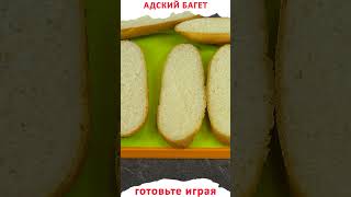 Адские багеты | Жаренные бутерброды с сыром и ароматным маслом