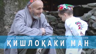 «Қишлоқаки ман» - и устод Бозор Собир, оҳанги Қурбонали Абдуллоев