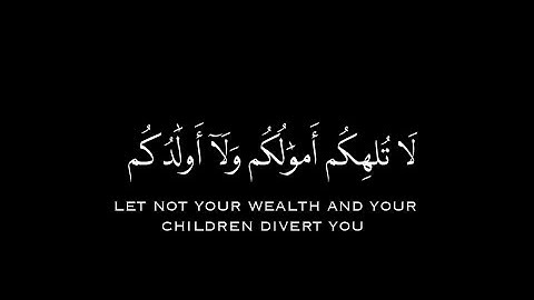 يَٰأَيّهَا ٱلّذِين ءامَنُواْ لَا تلهِكمۡ أَمۡوَلكمۡ || سورة منافقون || كروما شاشه سوداء قرآن الكريم