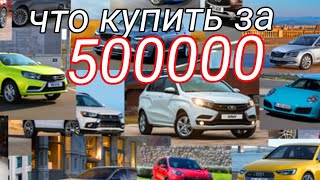 что купить за 500000тыс в конце 2020года?