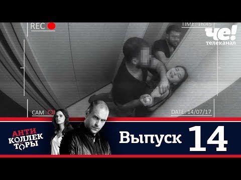 Антиколлекторы | Выпуск 14