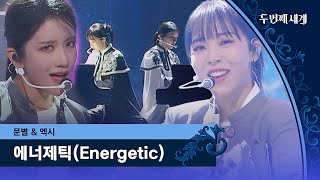 Download Lagu ์ฌ์ฅ ๋ช
์ค ์๋ฃ๐ฏ ๋ฌธ๋ณ\u0026์์ ๋ฌด๋ ใ์๋์ ํฑ(Energetic)ใโฌ | ๋ ๋ฒ์งธ ์ธ๊ณ 4ํ | JTBC 220920 ๋ฐฉ์ก MP3 Download Lagu ์ฌ์ฅ ๋ช
์ค ์๋ฃ๐ฏ ๋ฌธ๋ณ\u0026์์ ๋ฌด๋ ใ์๋์ ํฑ(Energetic)ใโฌ | ๋ ๋ฒ์งธ ์ธ๊ณ 4ํ | JTBC 220920 ๋ฐฉ์ก MP3