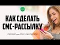 Как сделать смс рассылку. Сервис смс рассылок. Массовая рассылка смс.