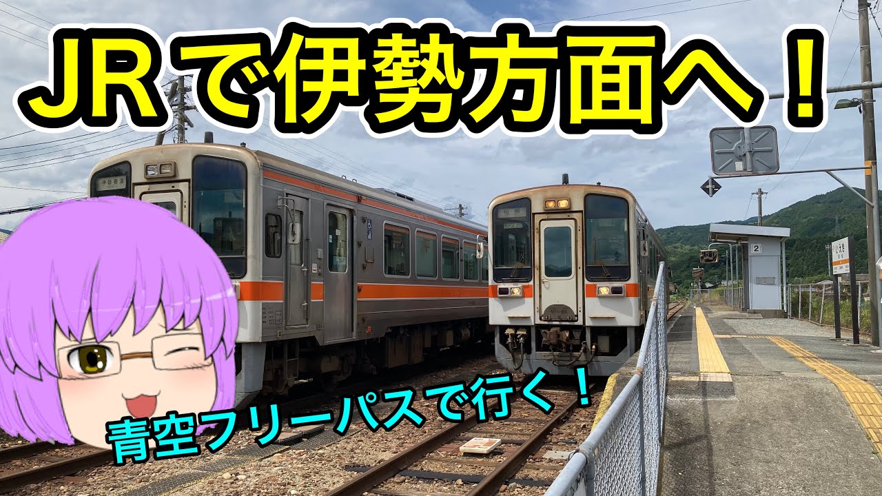 【鉄道旅ゆっくり実況】JR東海青空フリーパス使って伊勢方面へ行く旅
