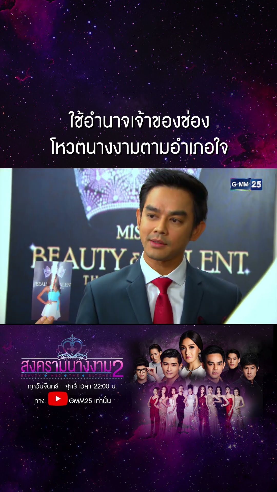 ใช้อำนาจเจ้าของช่อง โหวตนางงามตามอำเภอใจ #Shorts #สงครามนางงามSS2 | GMM25