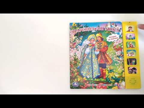 Царевна лягушка музыкальная книга