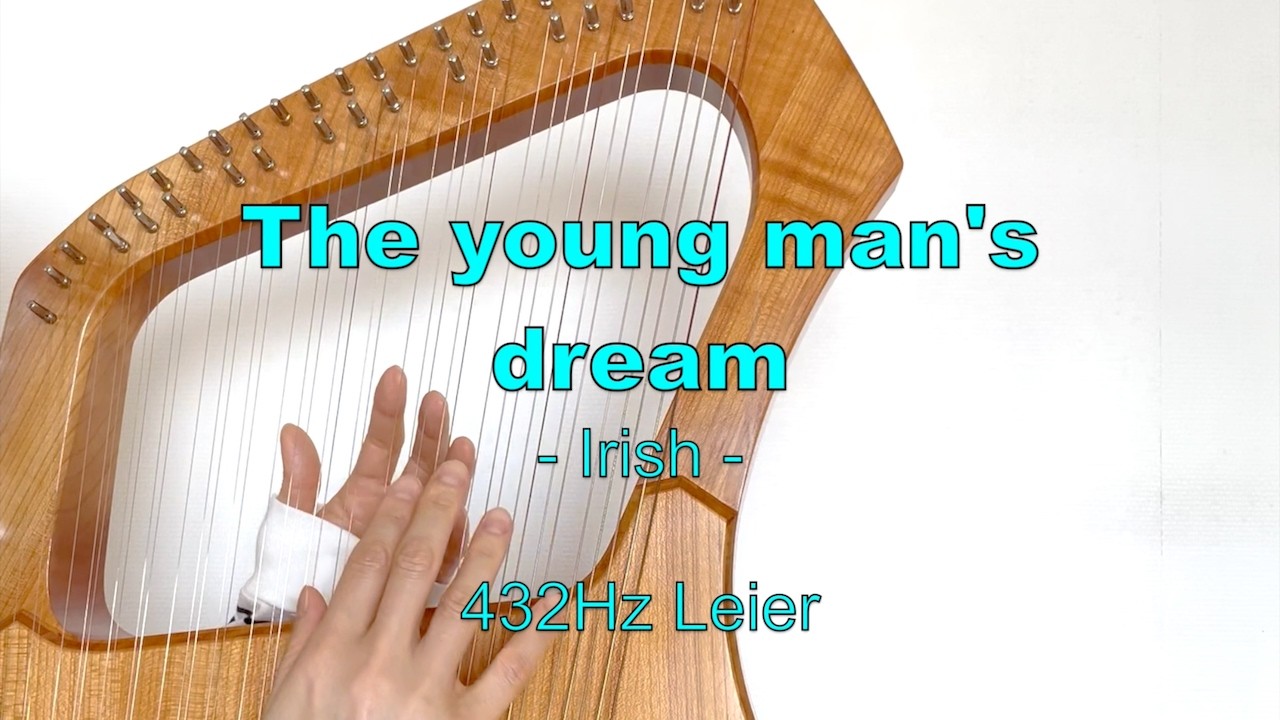432Hz ケルト ライアー】The young man's dream (Irish traditional