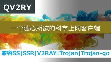 科学上网客户端Qv2ray客户端下载安装使用教程支持SSR+TROJAN+V2RAY+TROJAN GO的所有节点一个客户端解决所有节点兼容问题