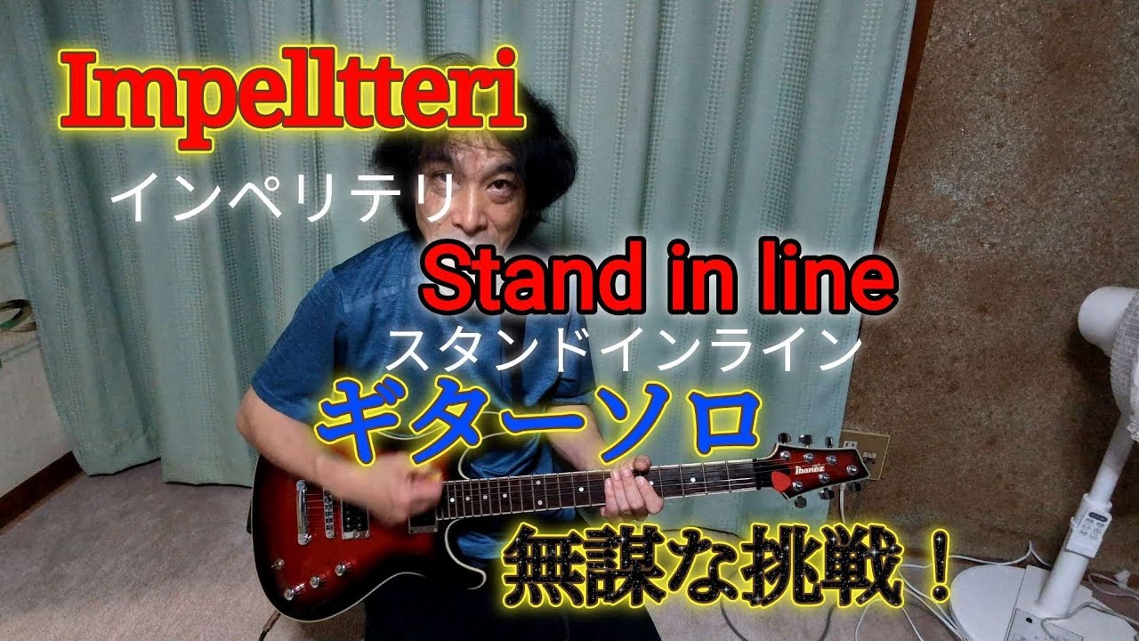 無謀な挑戦2回目のImpellitteri Stand in line.ギターソロ。 - YouTube