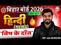 बिहार बोर्ड 2026 | कक्षा 10वीं  पाठ–2: विष के दाँत  | आसान भाषा में पूरा अध्याय व बोर्ड परीक्षा By