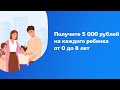 Выплата 5000 рублей на каждого ребенка с 0 до 7 лет в Новому году 2021