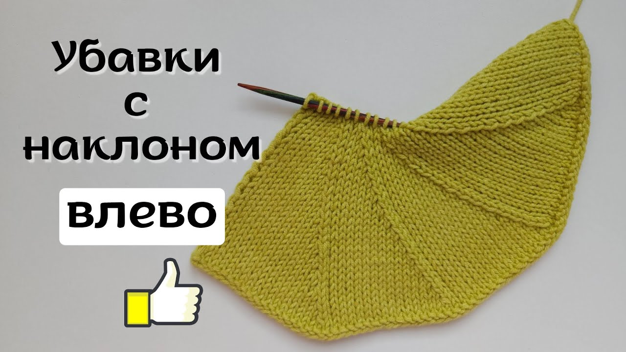 Убавки с наклоном влево спицами. 3 лучших способа! 👍