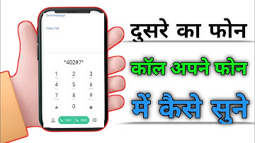 दुसरे कॉल कैसे सुने Dusre Ka call Kaise Sune / दूसरे का कॉल अपने मोबाइल पर कैसे सुने