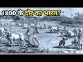 1800 के दौर में भारत कुछ और ही था? india in 1800