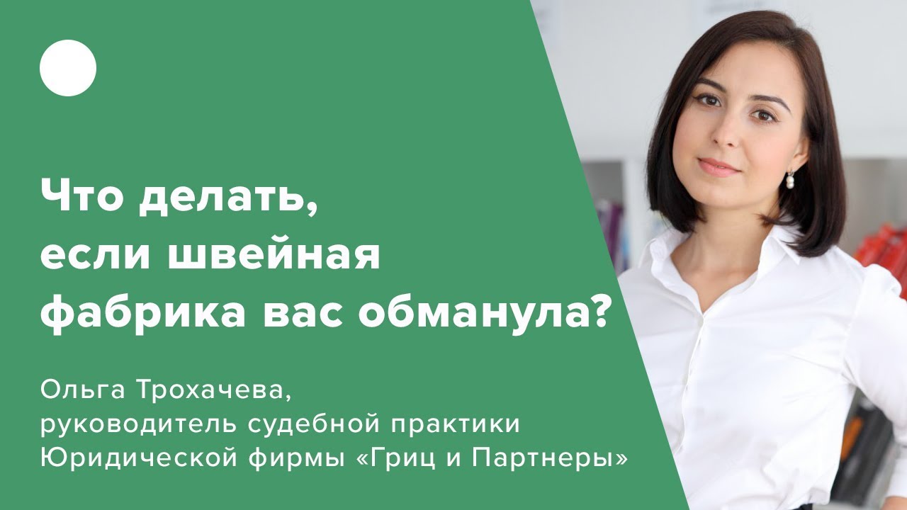 Что делать, если швейная фабрика вас обманула?