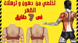 تخلصي من دهون وترهلات الظهر فى 7 دقايق