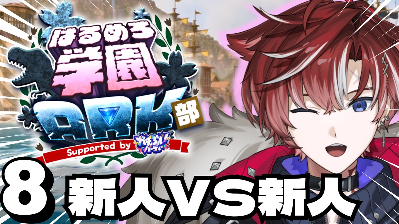 【#はるめろ学園ARK部】DAY8:新人の面接と雪山探索や沼地探索!デビュー1カ月新人が行く男だけのARK鯖【燃流 祥陽/ #ぷろてら 】