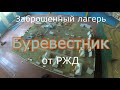 Заброшенный лагерь Буревестник от РЖД