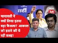 Mayawati removes Akash Anand: समझिए चौंकाने वाले फैसले के पीछे की कहानी. यूपी की राजनीति का INSIDER