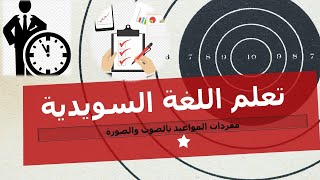 تعلم اللغة السويدية - تعلم مفردات وجمل مختلفة (المواعيد) بالصوت والصورة