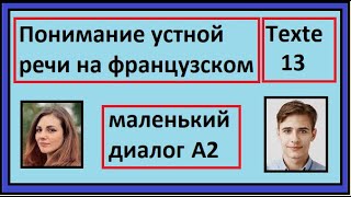 Понимание устной речи на французском - Маленький Диалог - Texte 13 - A2