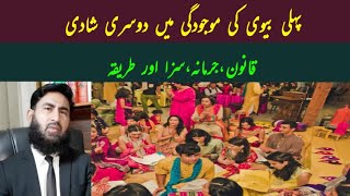 Second marriage law in Pakistan a lecture by Mudassar sahi advocate.