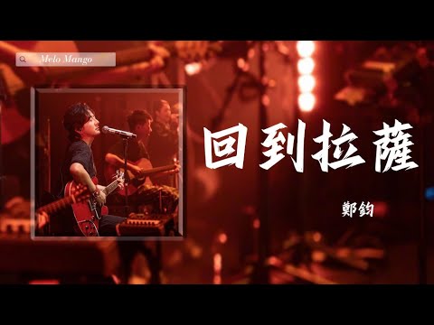 鄭鈞『回到拉薩』HD 高清歌詞版精選【動態歌詞】♪