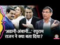 Adani और Ambani के विरोध से पहले Raghuram Rajan क्या देखने की सलाह दे गए? GITN