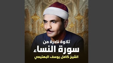تلاوة نادرة من سورة النساء (لايف)