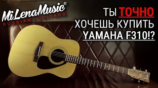 ТЫ ТОЧНО ХОЧЕШЬ КУПИТЬ YAMAHA!? | Yamaha F310 VS MiLena Music ® ML-DT N | Сравнительный обзор гитар
