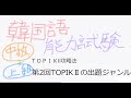 韓国語能力試験対策　第2回「TOPIKⅡのテクストジャンル」
