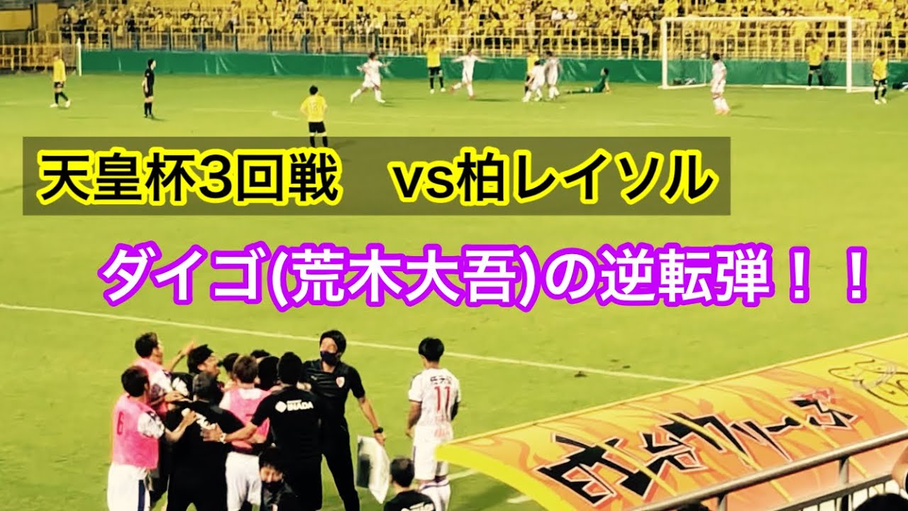 京都サンガf C ダイゴ 荒木大吾 のゴールで逆転やーーーー 対柏レイソル Youtube