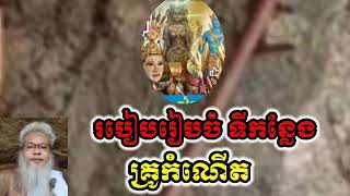ទិសដែលគួររៀបចំដាក់គ្រូកំណើត អោយបានត្រឹមត្រូវ  សំដែងដោយ លោកតាសក់សភ្នំត្បែង