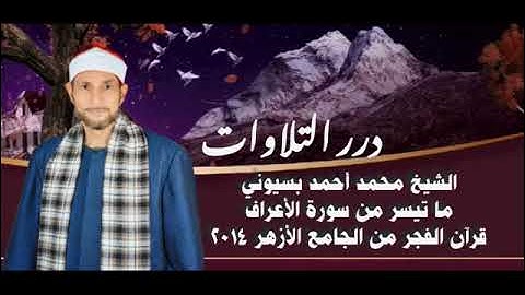 الشيخ محمد أحمد بسيوني ما تيسر من سورة الأعراف قرآن الفجر من الجامع الأزهر ٢٠١٤م