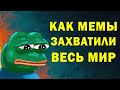 Мемная культура или как МЕМЫ ЗАХВАТИЛИ МИР