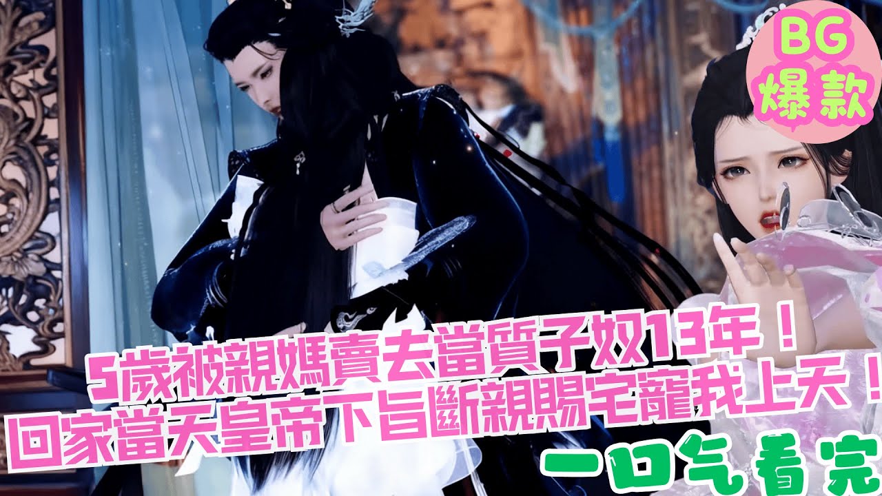 【甜寵漫畫短劇】5歲被親媽賣去當質子奴13年，回家當天皇帝當場下旨斷親賜宅寵我上天？！